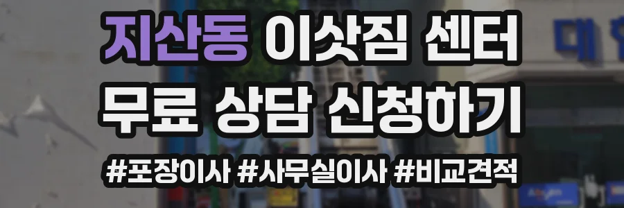 지산동 이삿짐 센터