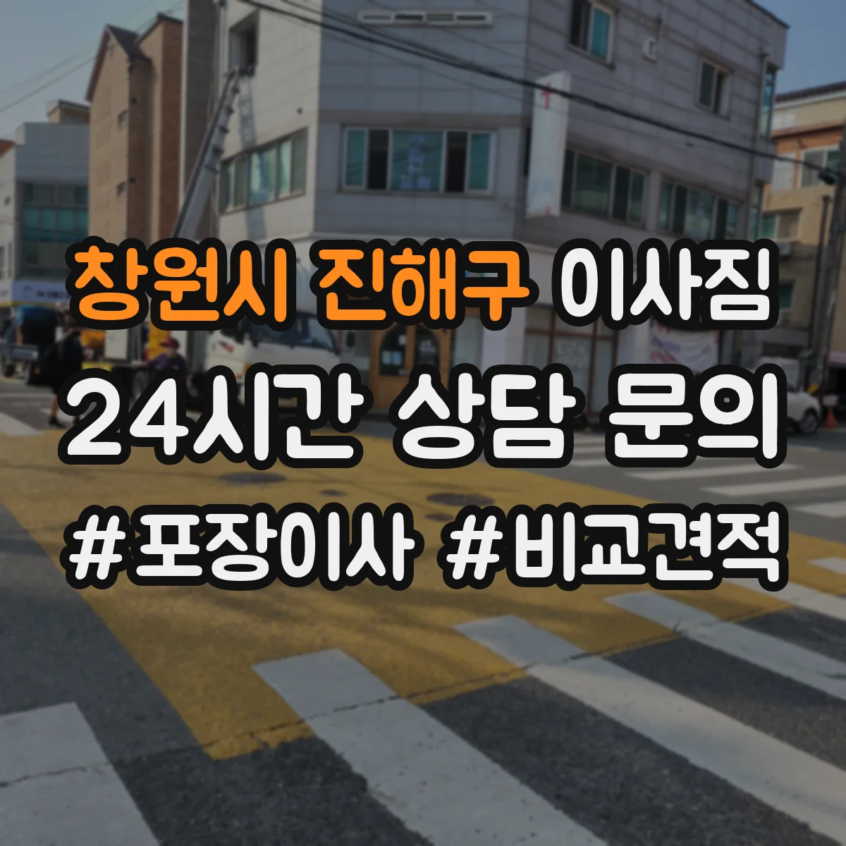 창원시 진해구 이사짐