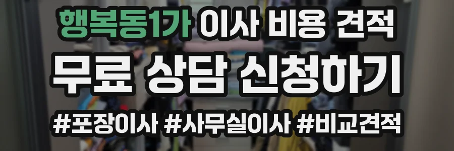 행복동1가 이사 비용 견적