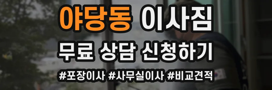 야당동 이사짐
