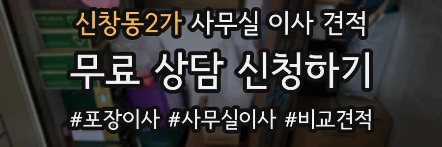 신창동2가 사무실 이사 견적