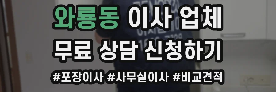와룡동 이사 업체