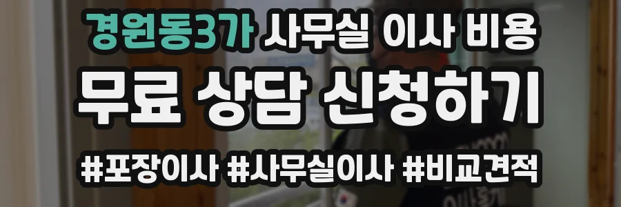 경원동3가 사무실 이사 비용