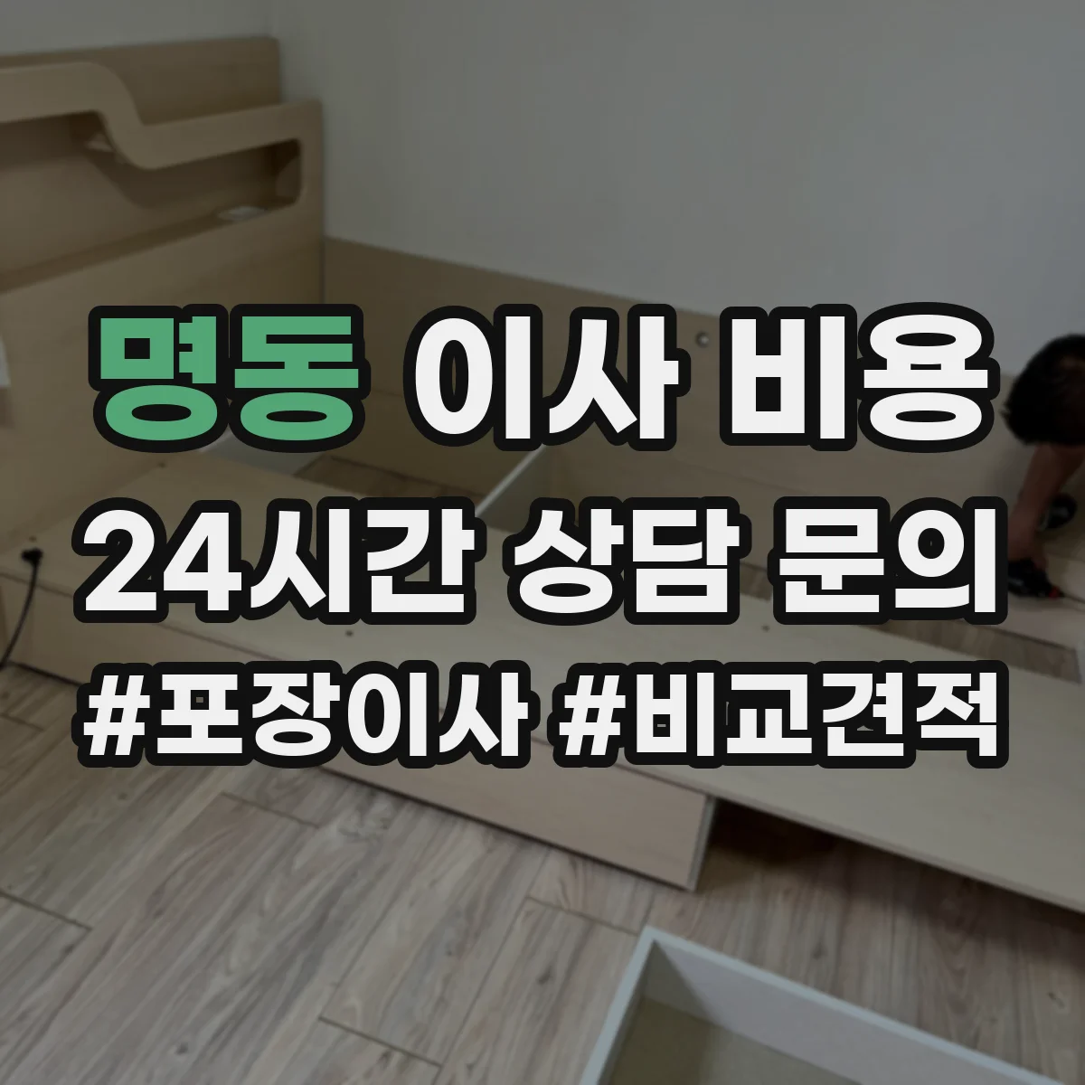명동 이사 비용