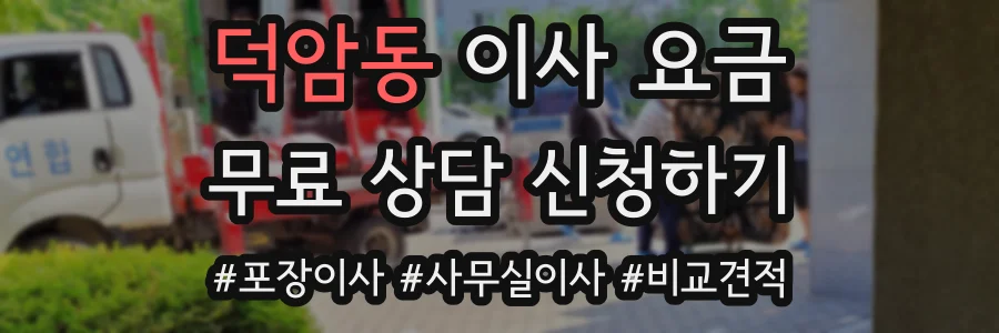 덕암동 이사 요금