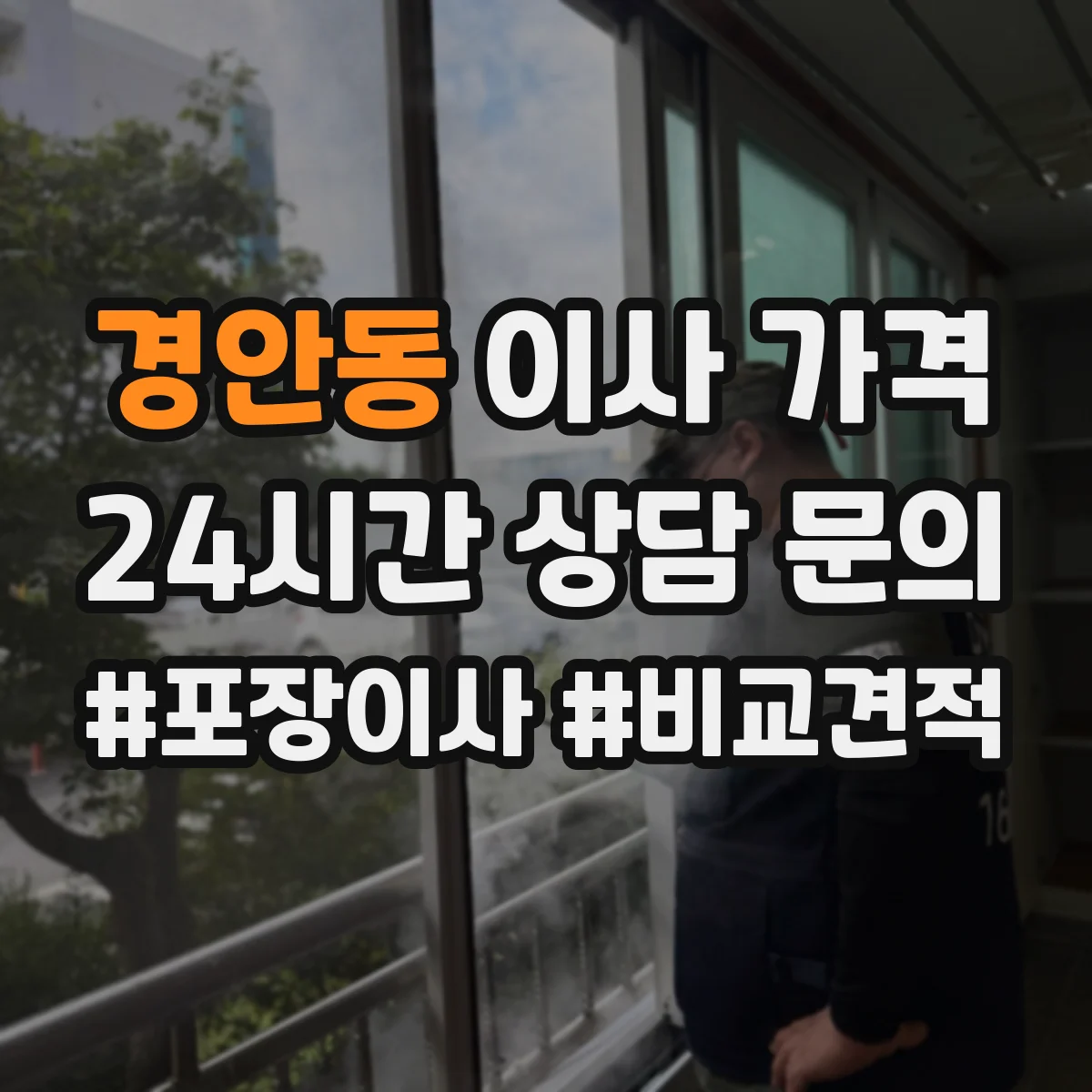 경안동 이사 가격