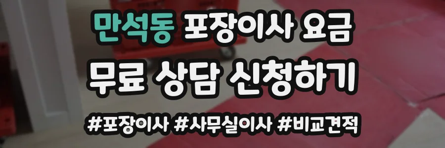 만석동 포장이사 요금