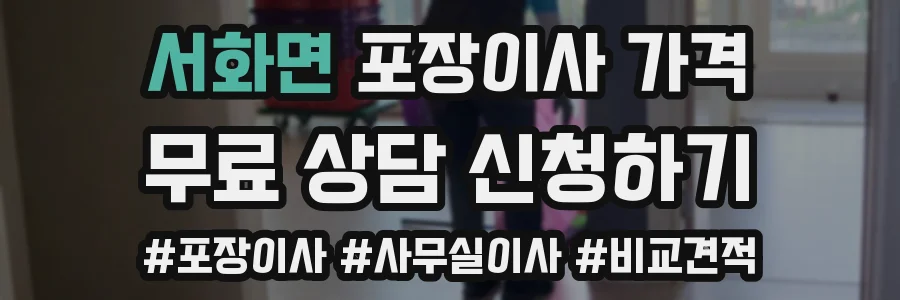 서화면 포장이사 가격