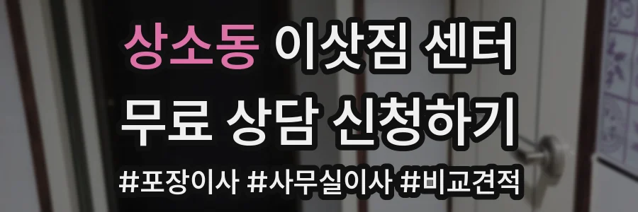 상소동 이삿짐 센터