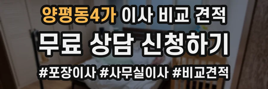 양평동4가 이사 비교 견적