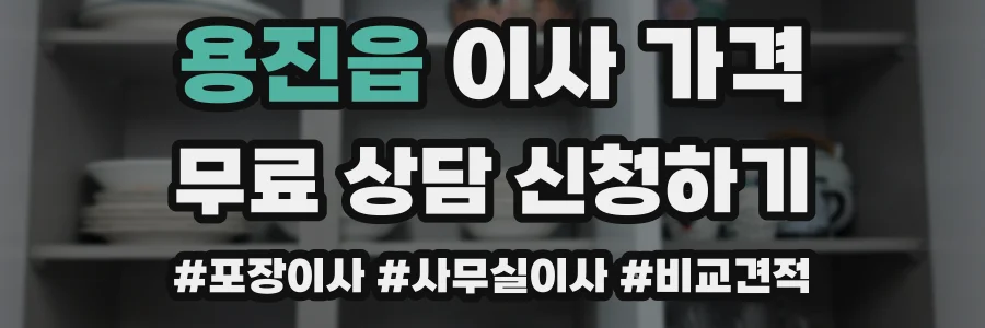 용진읍 이사 가격