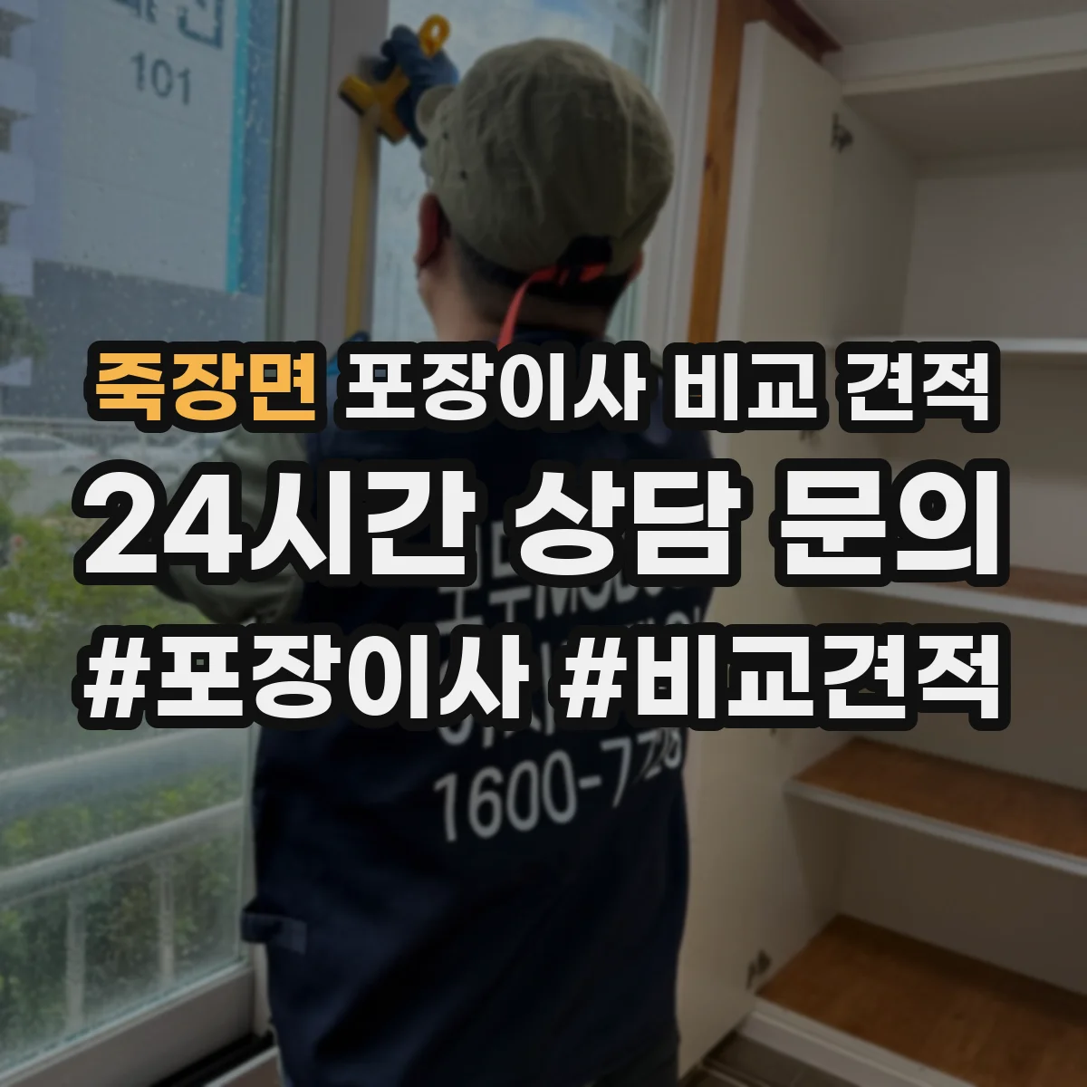 죽장면 포장이사 비교 견적