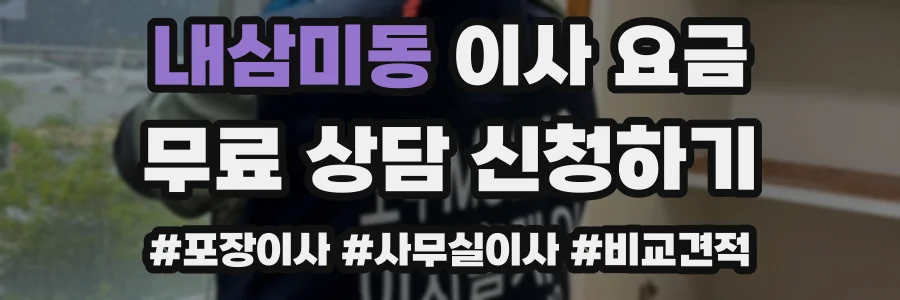 내삼미동 이사 요금