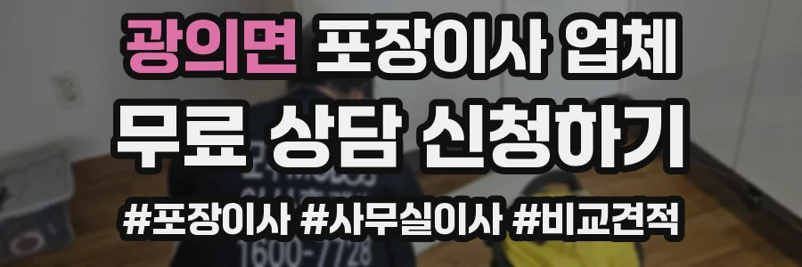 광의면 포장이사 업체