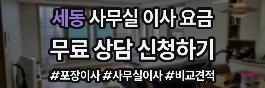 세동 사무실 이사 요금