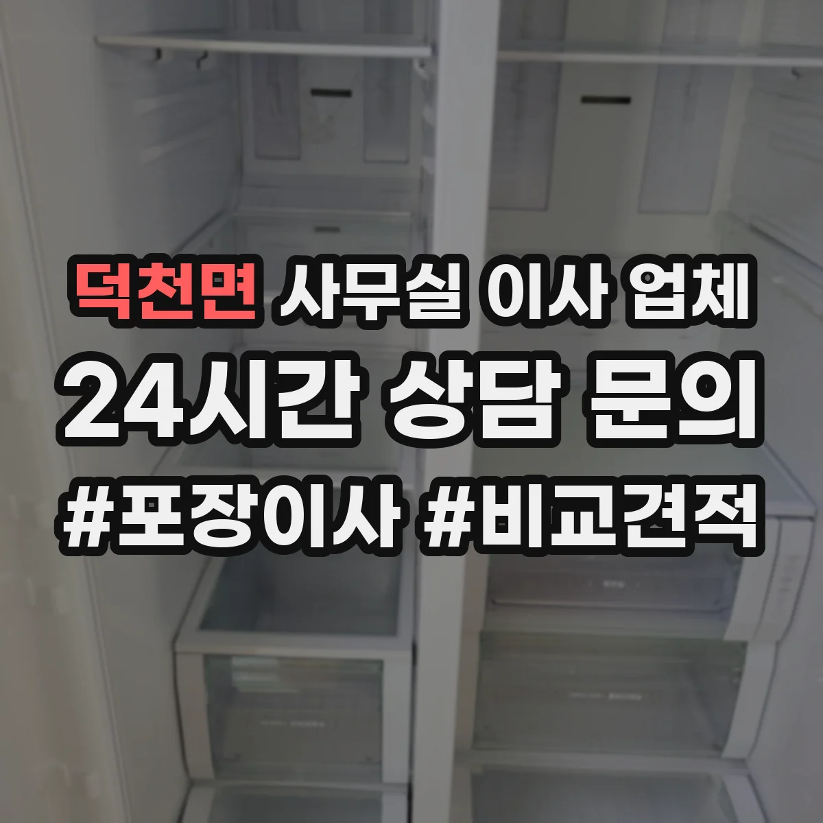 덕천면 사무실 이사 업체