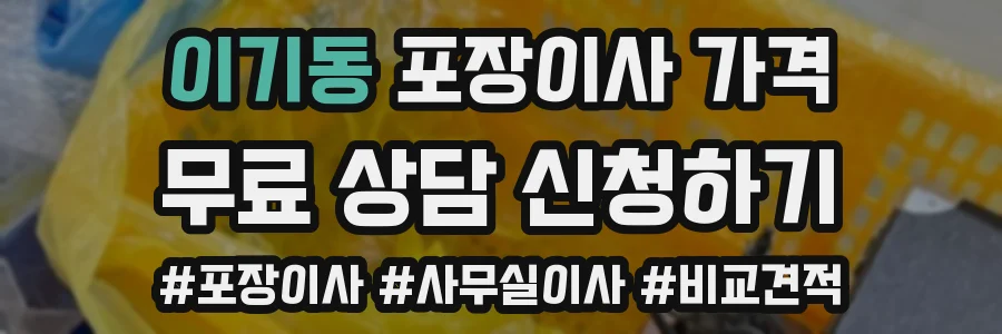 이기동 포장이사 가격
