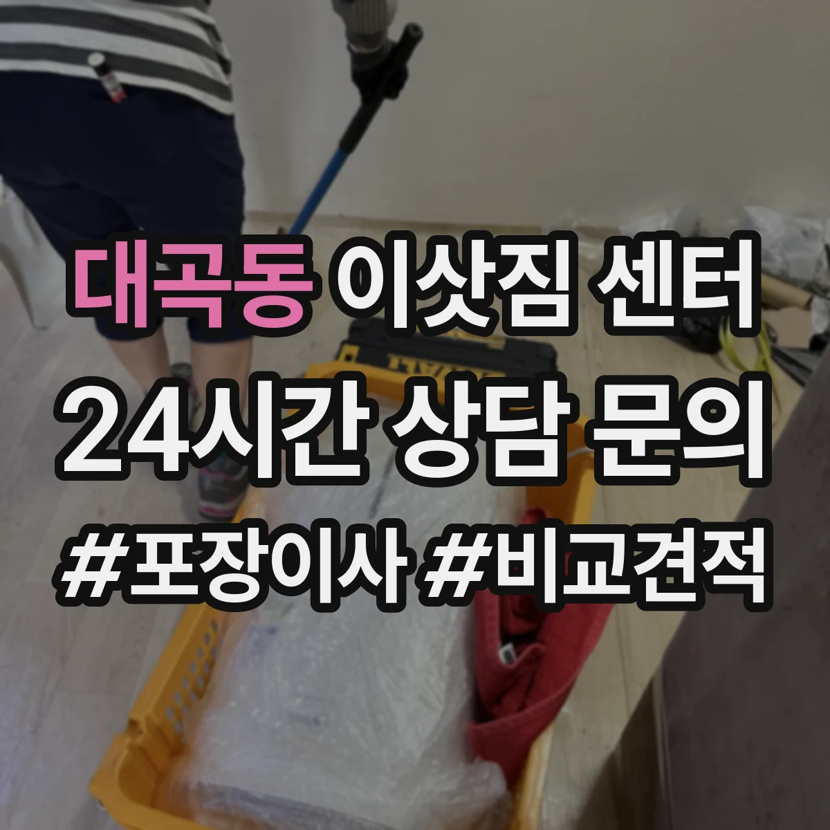 대곡동 이삿짐 센터
