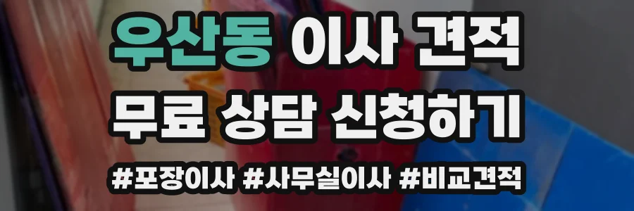 우산동 이사 견적