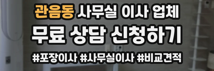 관음동 사무실 이사 업체