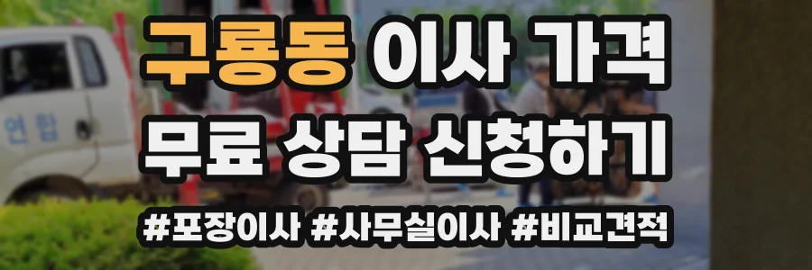구룡동 이사 가격