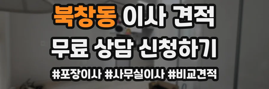 북창동 이사 견적