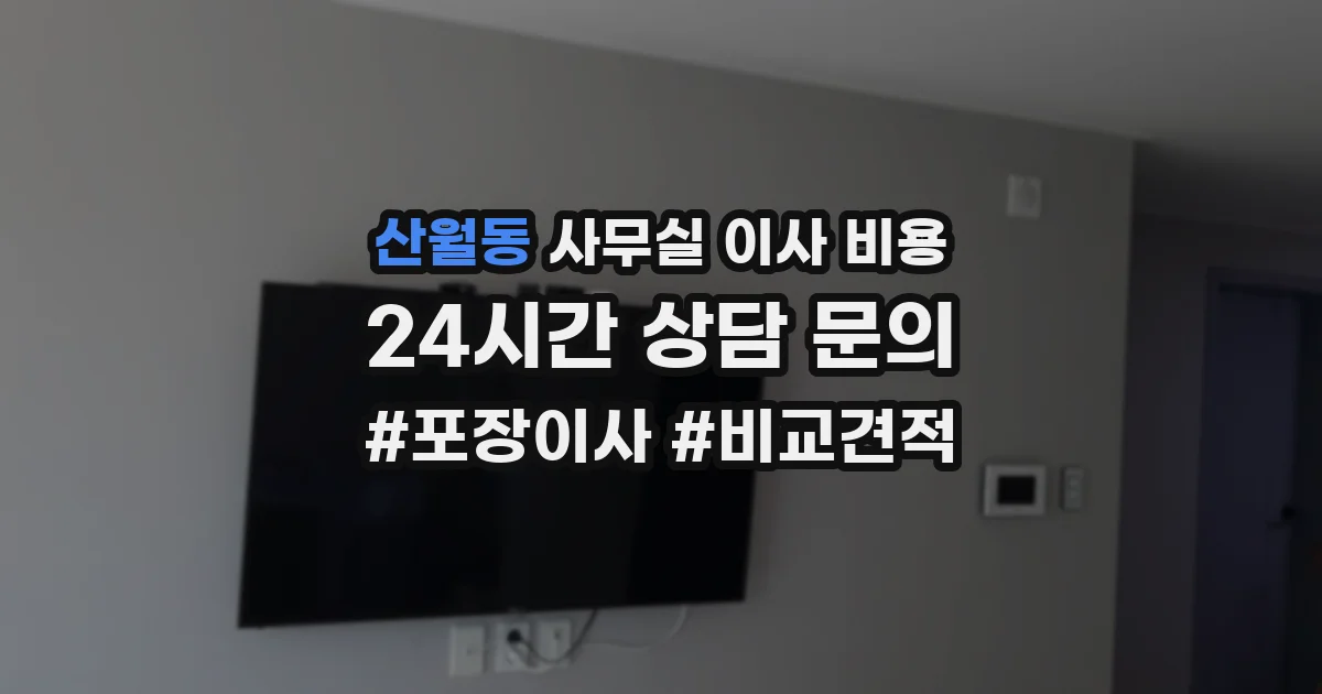 산월동 사무실 이사 비용