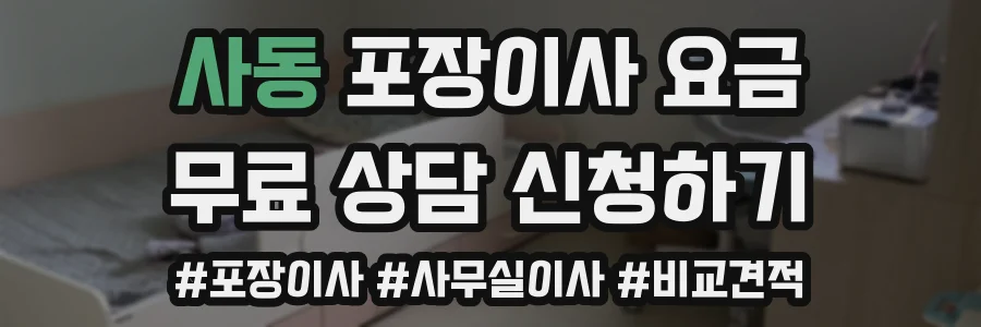 사동 포장이사 요금