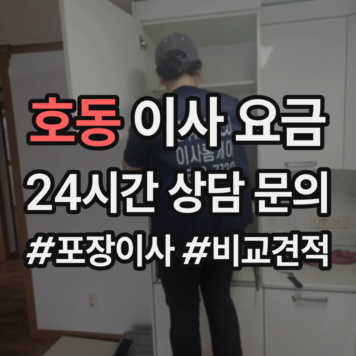 호동 이사 요금
