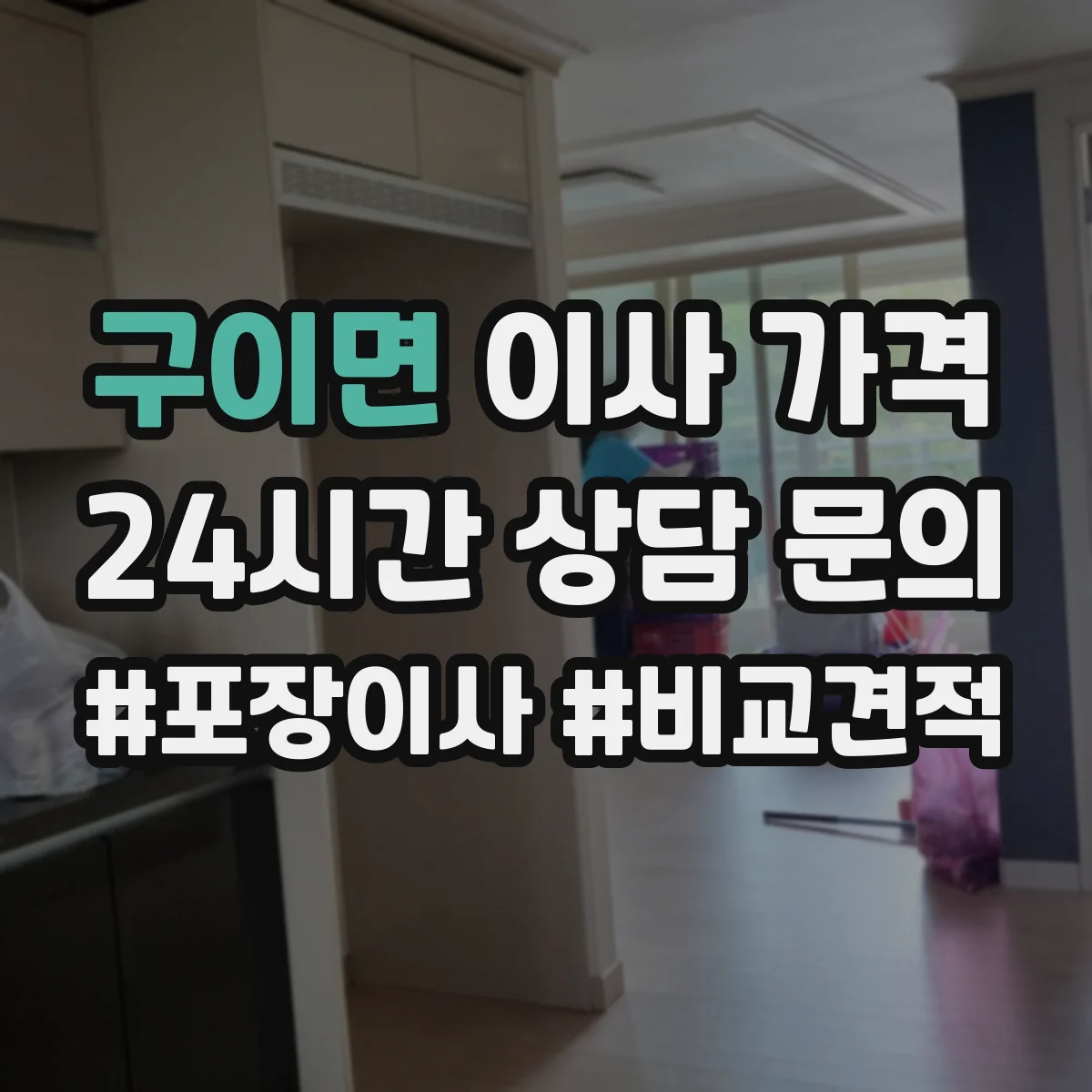 구이면 이사 가격