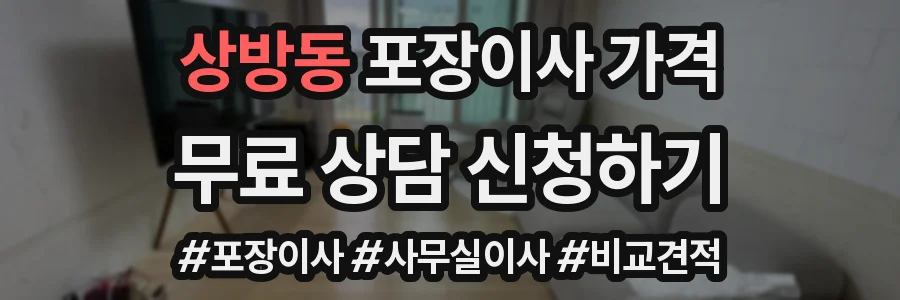 상방동 포장이사 가격