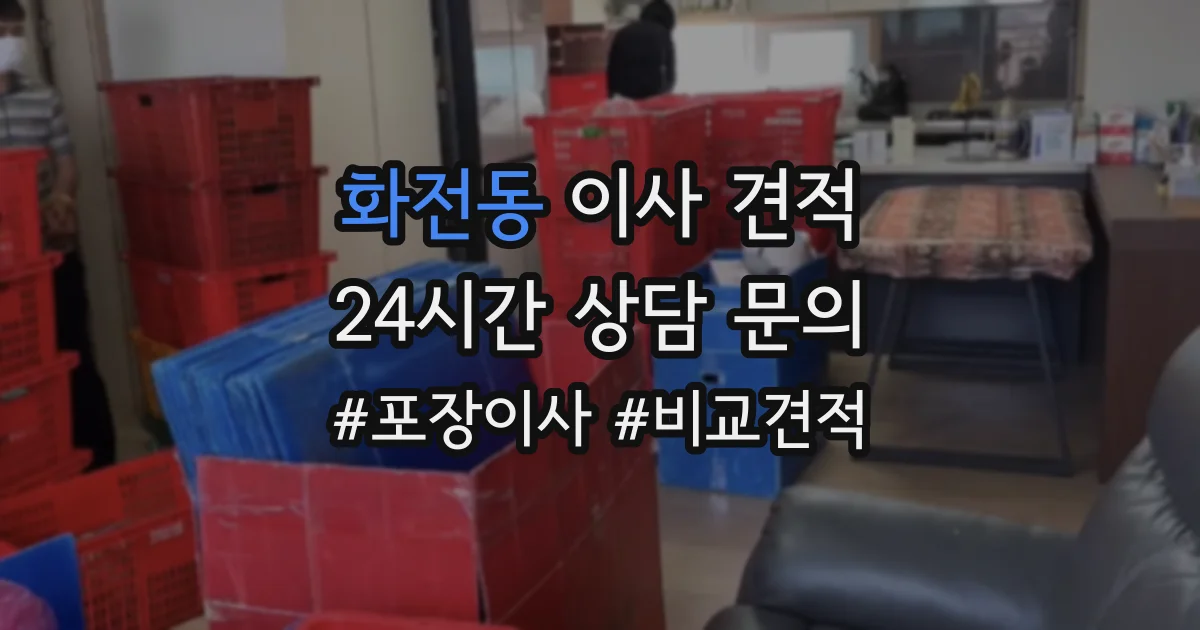 화전동 이사 견적