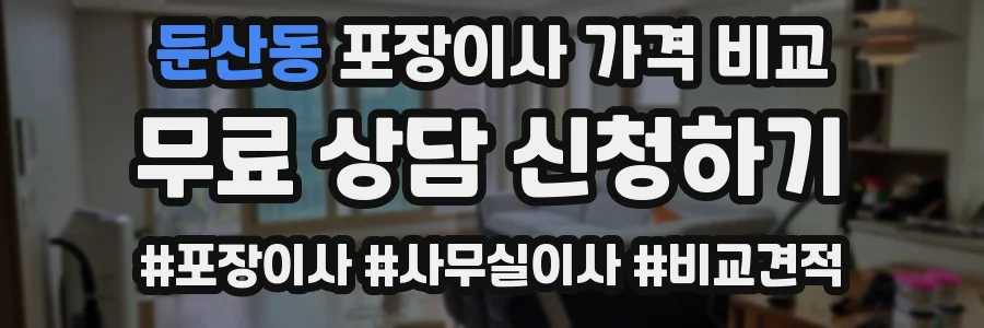 둔산동 포장이사 가격 비교