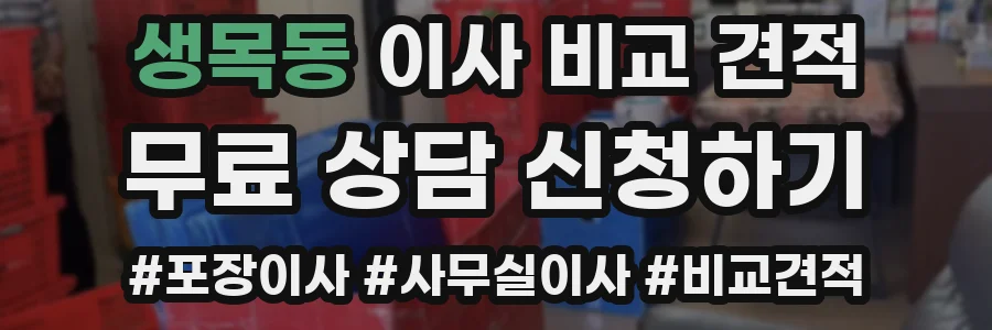 생목동 이사 비교 견적