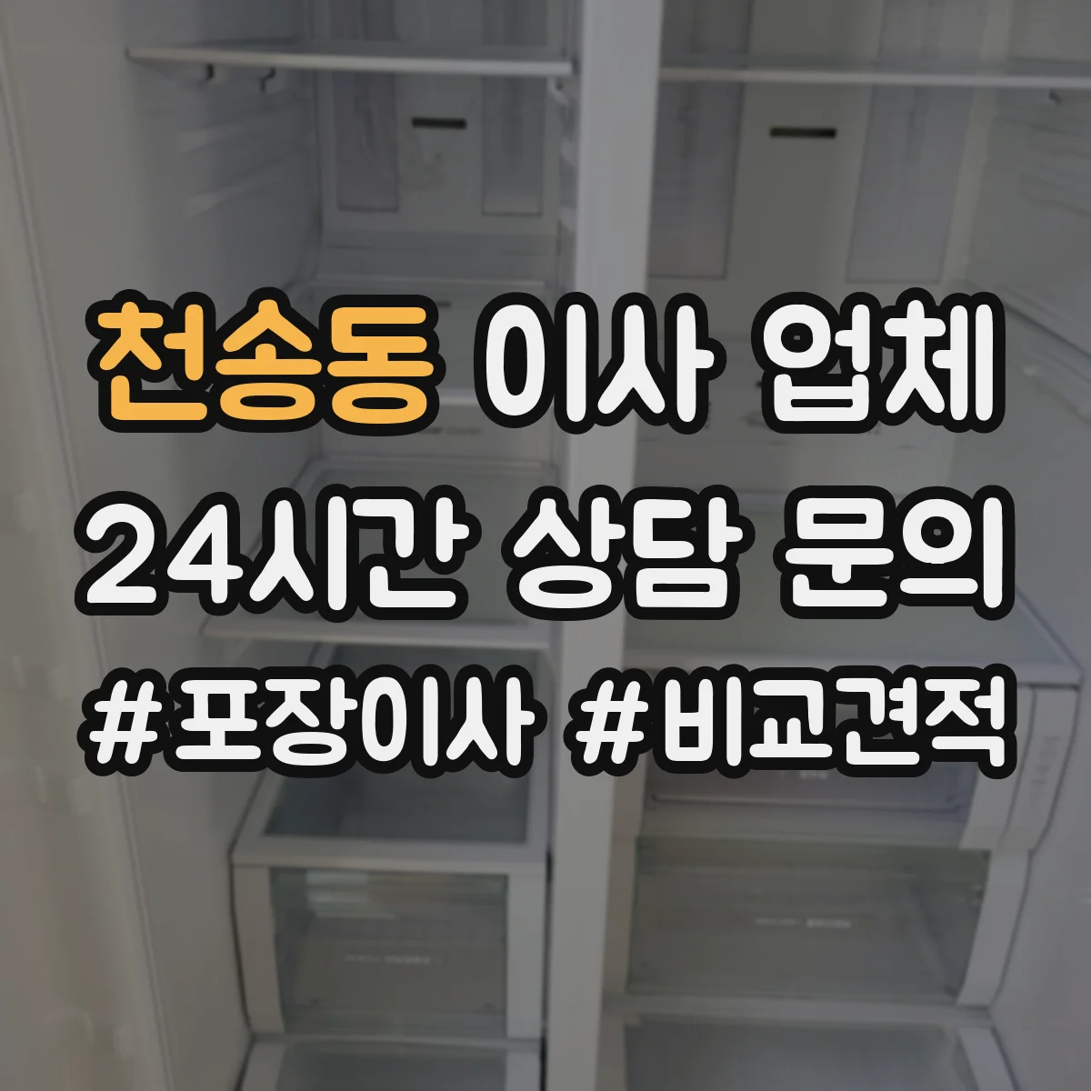 천송동 이사 업체