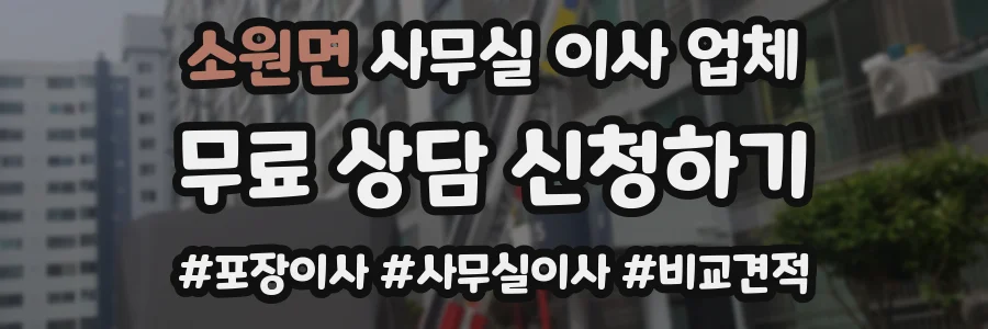 소원면 사무실 이사 업체