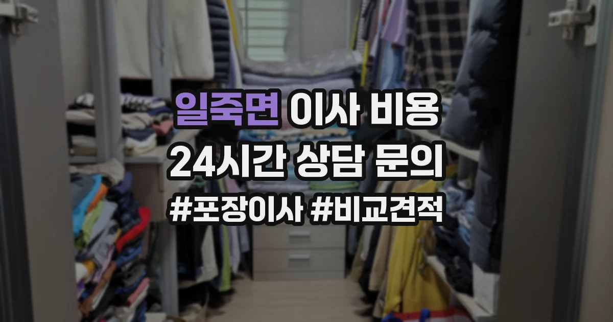 일죽면 이사 비용