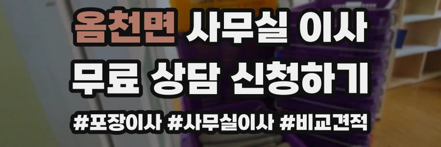 옴천면 사무실 이사
