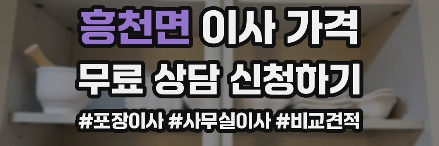흥천면 이사 가격
