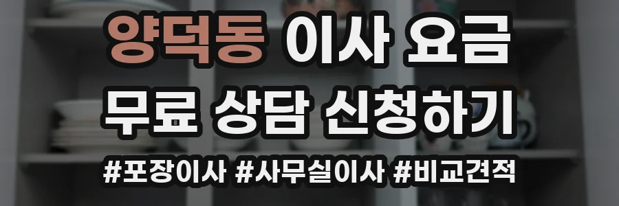 양덕동 이사 요금