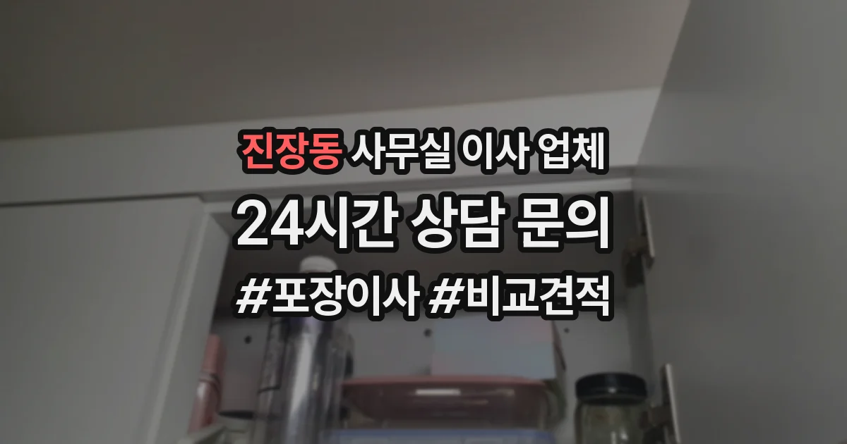 진장동 사무실 이사 업체