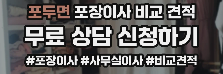 포두면 포장이사 비교 견적