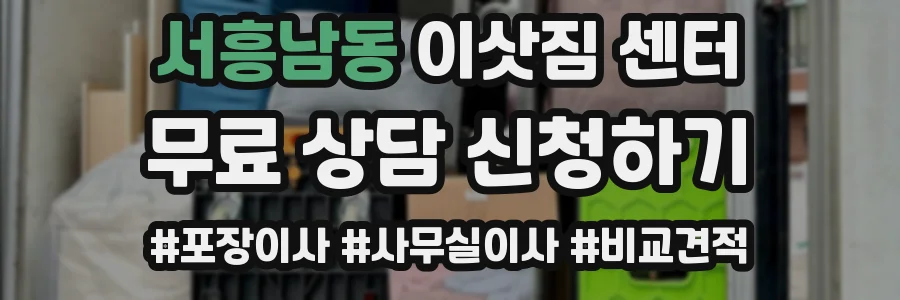 서흥남동 이삿짐 센터