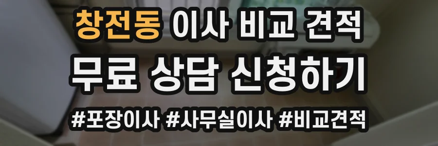 창전동 이사 비교 견적
