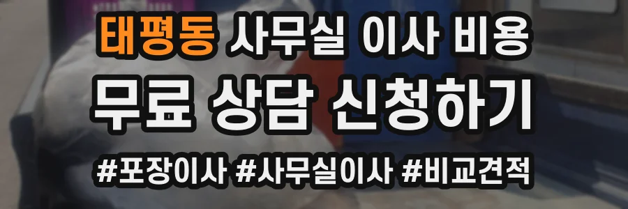 태평동 사무실 이사 비용