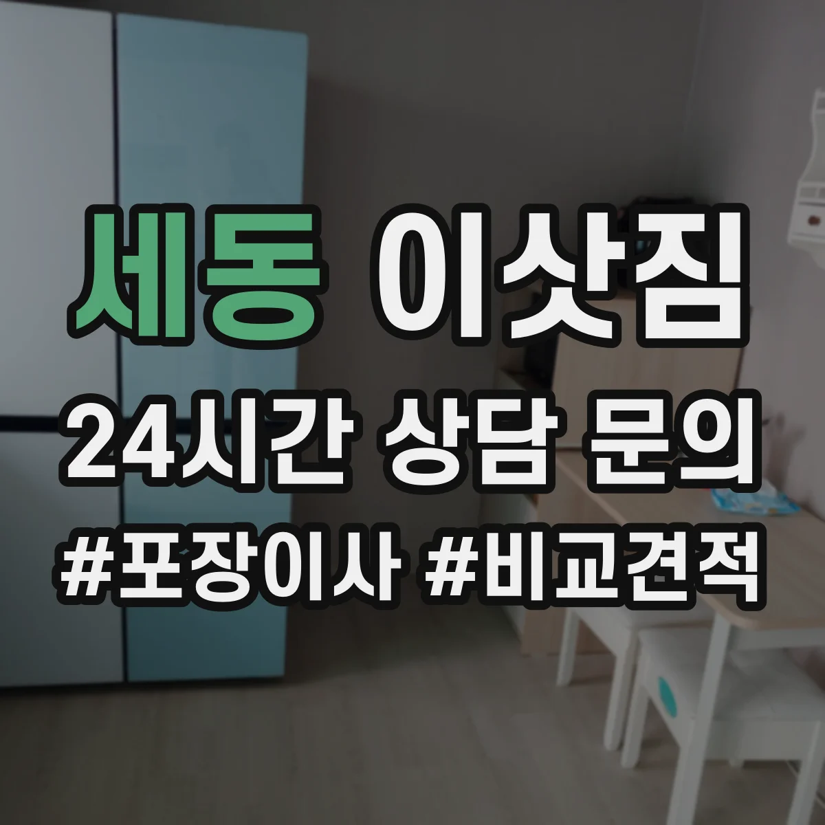 세동 이삿짐