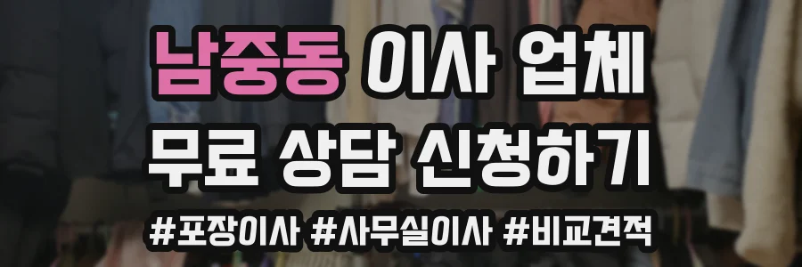 남중동 이사 업체