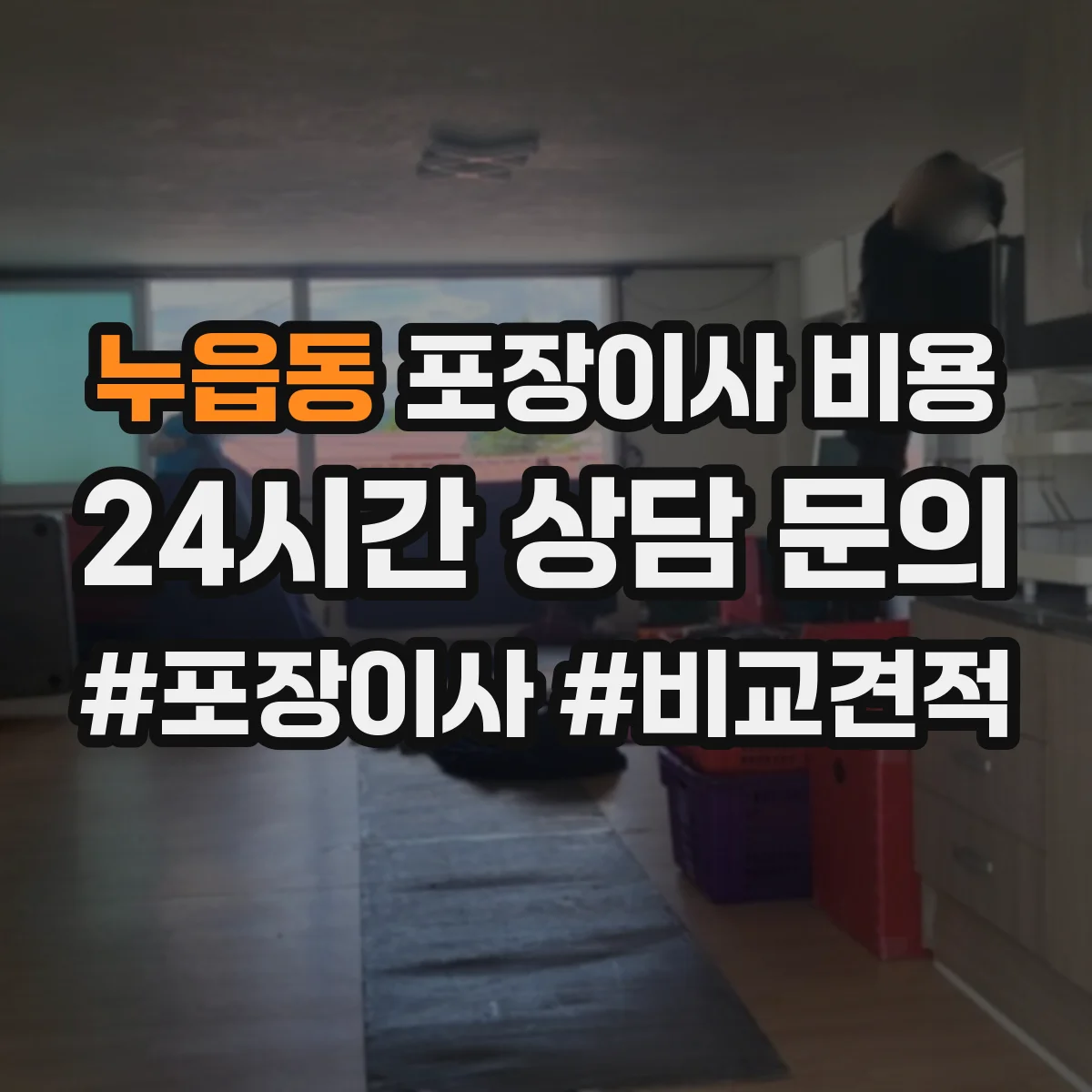 누읍동 포장이사 비용