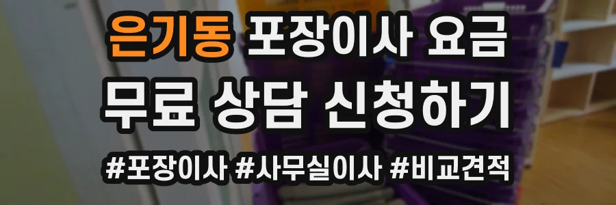 은기동 포장이사 요금