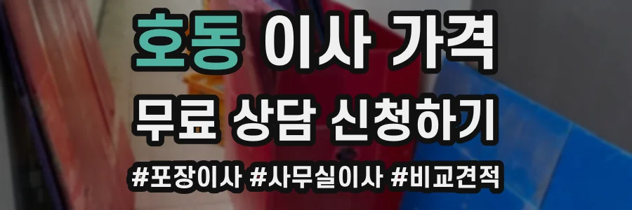 호동 이사 가격